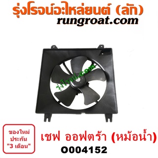 O004152	โครงพัดลม + มอเตอร์พัดลม CHEVROLET (เชฟโรเลต) / OPTRA (ออพตร้า ออฟตร้า ออฟต้า 06/07/09) (หม้อน้ำ)