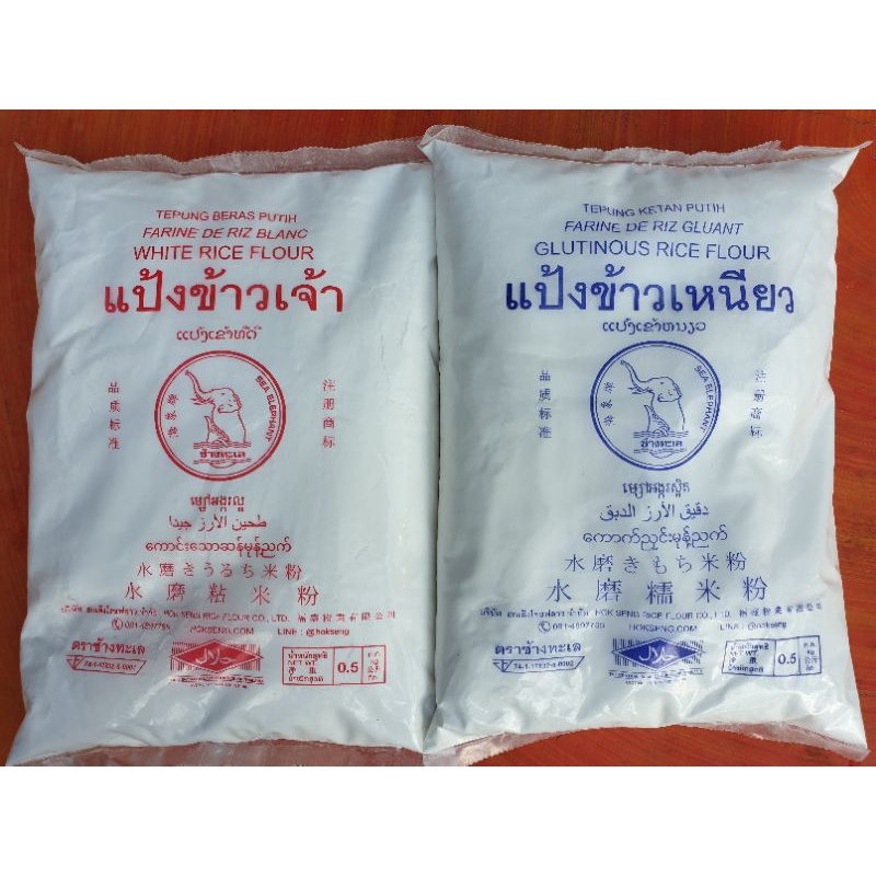 แป้งข้าวเจ้าแป้งข้าวเหนียว100%ตราช้างทะเลจัดส่งไว