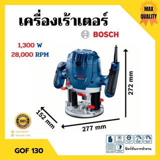 เครื่องเร้าเตอร์ เร้าเตอร์อุตสาหกรรม เครื่องเซาะร่อง (1,300 วัตต์) BOSCH รุ่น GOF 130 รับประกัน 6 เดือน ของแท้ 100%📌