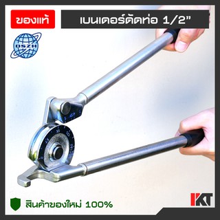 เบนเดอร์ดัดท่ออลูมิเนียม ดัดท่อทองแดง DSZH ขนาด 1/2" หรือ 4 หุน หรือ 3 มิลลิเมตร รุ่น CT-364A-08 งอได้ถึง 180 องศา