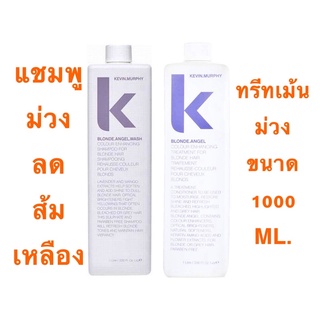 KEVIN MURPHY BLONDE ANGEL 1000 ML. แชมพูม่วง+ทรีทเม้นผมม่วง ลดสีเหลือง ส้มสีผมบลอนด์ที่โดดเด่นหรือผมขาวเทาปราศจากพาราเบน