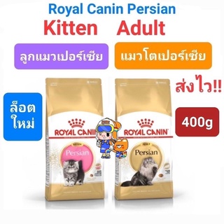 Royal Canin Persian Kitten / Adult สูตรลูกแมวเปอร์เซีย / แมวโตเปอร์เซีย ขนาด 400g