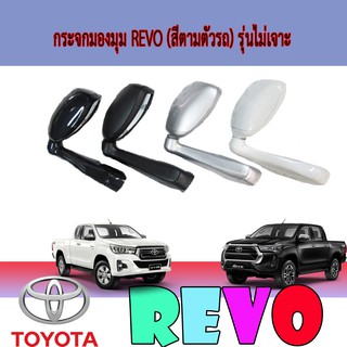 กระจกมองมุม โตโยต้า รีโว้ Toyota Revo (สีตามตัวรถ) รุ่นไม่เจาะ