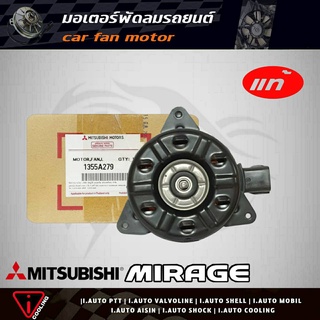 มอเตอร์พัดลม มิราจ = โฟกัส , มาสด้า 2 , สวิฟ Mitsubishi Mirage ของแท้ 1355A279 มอเตอร์พัดลมหม้อน้ำ Mirage