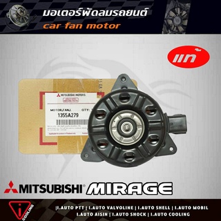 มอเตอร์พัดลม มิราจ = โฟกัส , มาสด้า 2 , สวิฟ Mitsubishi Mirage ของแท้ 1355A279 มอเตอร์พัดลมหม้อน้ำ Mirage