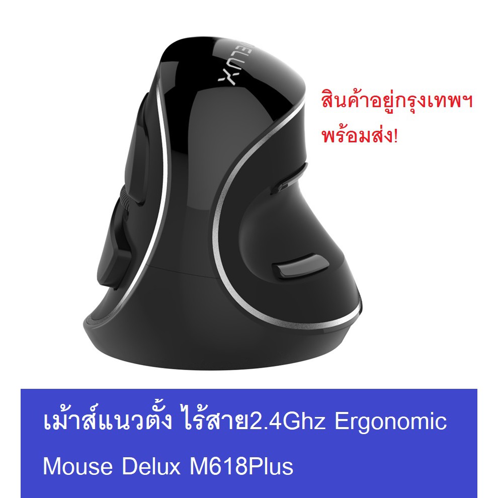 **พร้อมส่งจากไทย** Delux M618PLUS 2.4Ghz Wireless (สีดำ) Ergonomic Vertical Mouse