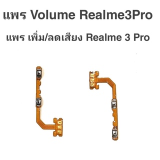 แพรเพิ่ม/ลด เสียง เรียลมี3โปร แพรเพิ่ม-ลด เสียง Realme 3 Pro Volum realme 3 pro ปุ่มเพิ่ม/ลดเสียง Realme3 pro