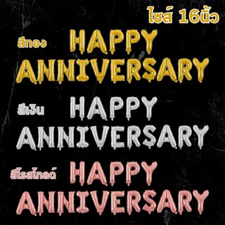 ลูกโป่งอักษรฟอยด์ Anniversary ลูกโป่งครบรอบ ไซส์ 16นิ้ว