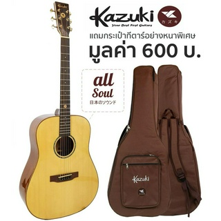 Kazuki® All Soul D กีตาร์โปร่ง 41 นิ้ว ไม้โซลิดแท้ทั้งตัว ทรง Dreadnought + แถมฟรีกระเป๋ากีตาร์หนาพิเศษ