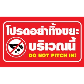 ป้ายไวนิล "ห้ามทิ้งขยะ" เจาะรูพร้อมเเขวน 4 มุม