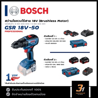 BOSCH สว่านไขควงไร้สาย สว่านกระแทกไร้สาย BL Motor รุ่น GSR 18V-50 (ชุดแบต 2.0Ah / ชุดแบต 5.0Ah)ของแท้รับประกันศูนย์ 1 ปี