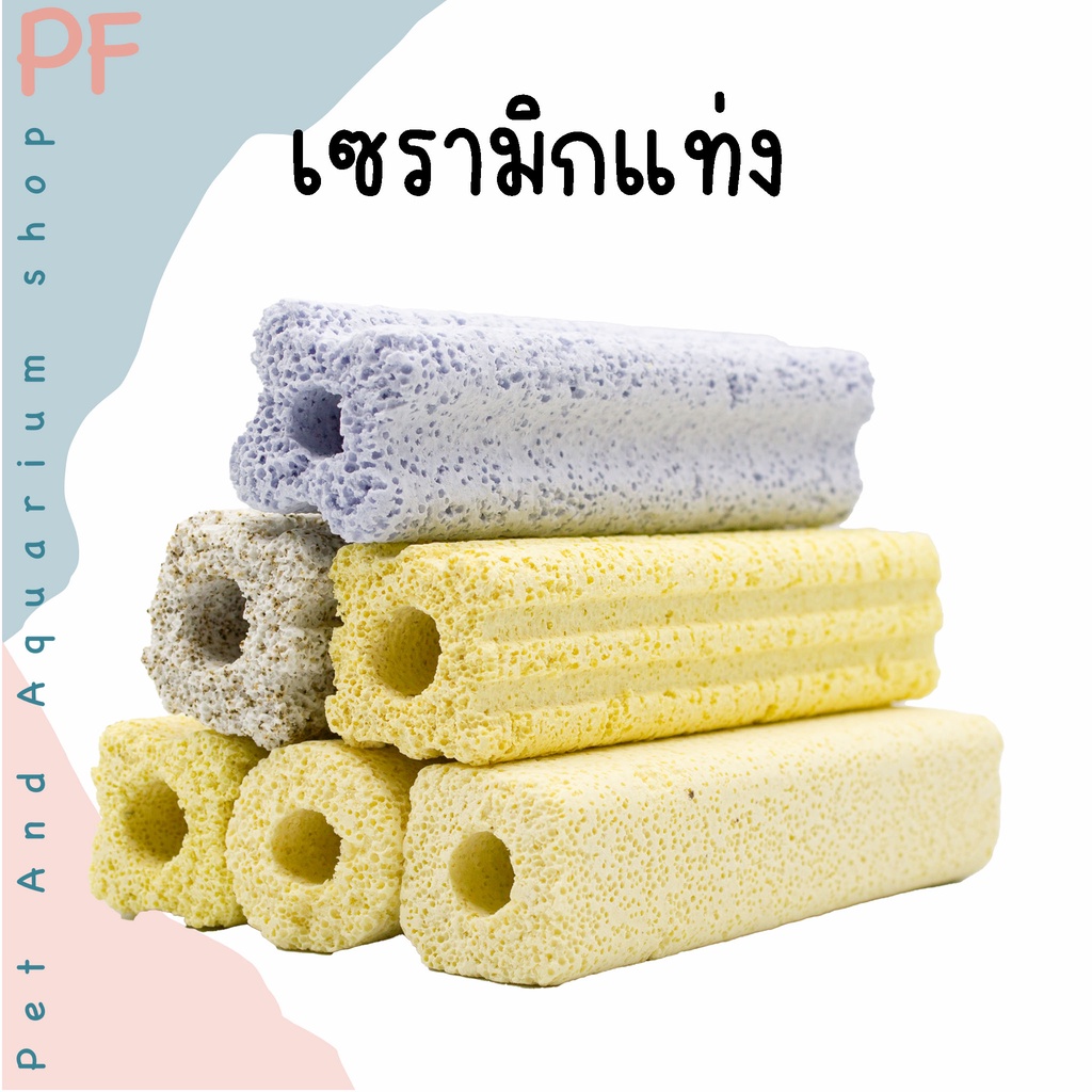 C bar ซีบาร์ เซรามิกกรองตู้ปลา วัสดุกรองแท่ง ช่วยให้น้ำใส วัสดุกรอง ซื้อ 10 แถม 1