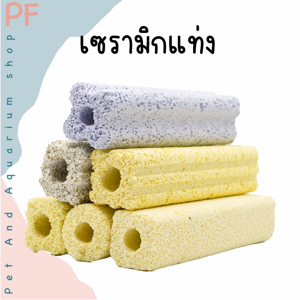 C bar ซีบาร์ เซรามิกกรองตู้ปลา วัสดุกรองแท่ง ช่วยให้น้ำใส วัสดุกรอง ซื้อ 10 แถม 1