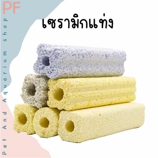 C bar ซีบาร์ เซรามิกกรองตู้ปลา วัสดุกรองแท่ง ช่วยให้น้ำใส วัสดุกรอง ซื้อ 10 แถม 1