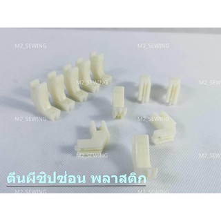 ตีนผีซิปซ่อนพลาสติก สำหรับจักรอุตสาหกรรม