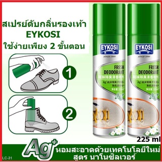 卍✾[สินค้าใหม่ พร้อมส่ง] สเปรย์ดับกลิ่นรองเท้า EYKOSI ขนาด 225ml สูตรใหม่ ซิลเวอร์นาโน ฆ่าเชื้อแบคทีเรียลดกลิ่นเหม็นอับชื