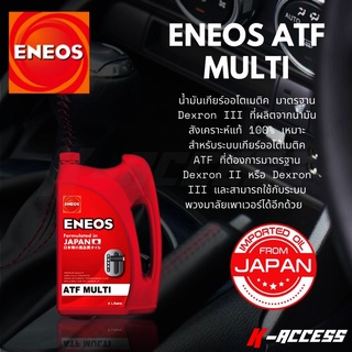 น้ำมันเกียร์ ออโตเมติค ENEOS ATF MULTI สังเคราะห์แท้ 100% เหมาะสำหรับระบบเกียร์ออโตเมติค ATF ที่ต้องการมาตรฐาน