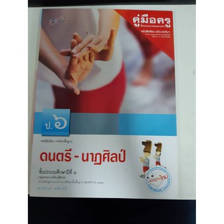 8858649113559   คู่มือครู ดนตรี - นาฎศิลป์ ป.6