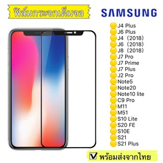 ฟิล์มกระจก Samsung J4Plus/J6Plus/J4/J6/J8/2018/J7Pro/J7Plus/J2Pro/Note5/Note20/C9Pro/M11/M51แบบเต็มจอ 5D รุ่นกาวเต็มแผ่น