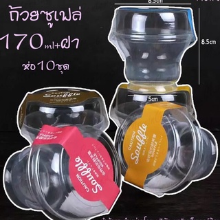 มาวินช้อป ขายปลีก ถ้วยอบพุดดิ้งทรงซูเฟล่พร้อมฝา ขนาด 150 ml. ถ้วยขนมเนื้อพีพี ไม่มีสติ๊กกอร์