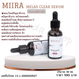 มิรา เซรั่มฝ้า กระ MIIRA Melas clear serum เซรั่มลดฝ้าทุกชนิด หน้ากระจ่างใส่ แท้100%