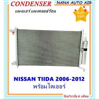 แผงแอร์ nissan tiida 2006 -2012 คอยล์ร้อน รังผึ้งแอร์ แผงรังผึ้ง แผงคอยล์ร้อน นิสสัน ทีด้า 2006