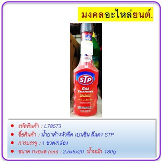 น้ำยาล้างหัวฉีด เบนซิน สีแดง STP 155ml