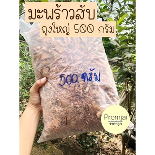 มะพร้าวสับ ถุงใหญ่ 500 g