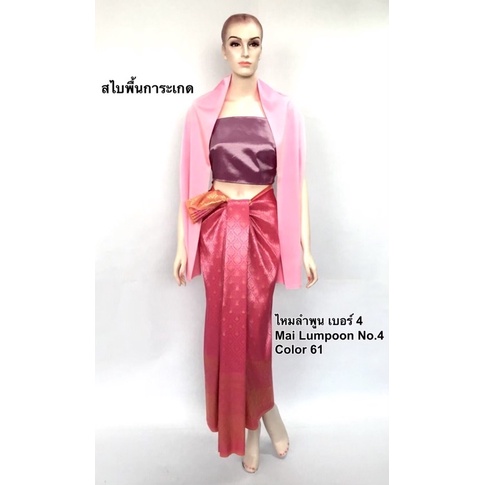 ผ้าไหมซิ่นลายลำพูน4 ชิ้น2หลา