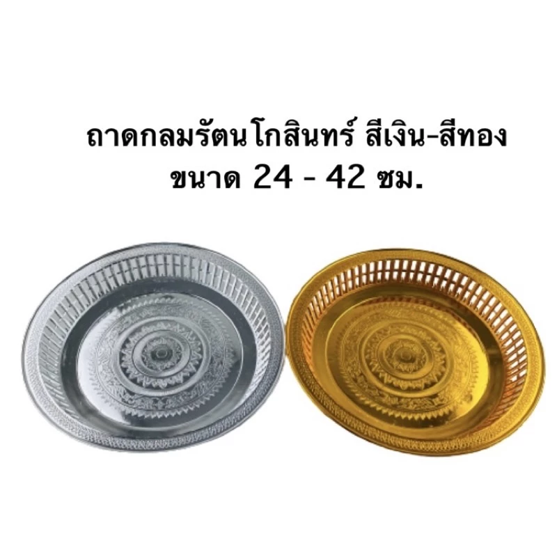 ถาดกลมรัตนโกสินทร์ 24-42 ซม สีเงิน-สีทอง.ถาดวางของไหว้ ถาดถวายพระ ถาดวางดอกไม้ พานขันหมาก ถาดพลาสติก
