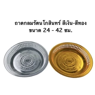 ถาดกลมรัตนโกสินทร์ 24-42 ซม สีเงิน-สีทอง.ถาดวางของไหว้ ถาดถวายพระ ถาดวางดอกไม้ พานขันหมาก ถาดพลาสติก
