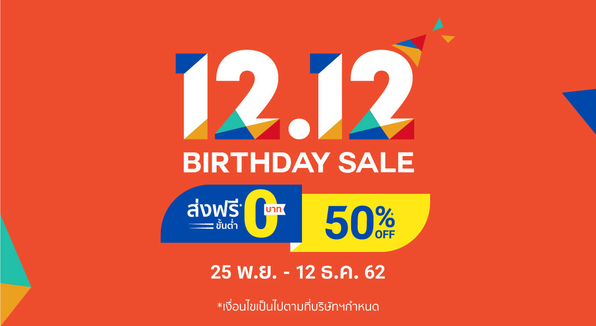 Shopee 12.12 Birthday Sale 2019 | ส่งฟรีทั่วไทย | ลด 50% ทุกวัน