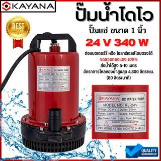 KAYANA ปั๊มแช่ขนาด1 นิ้ว DC 24V 340 W  ต่อแบตเตอร์รี่ หรือ solar cell โดยตรงได้!! ขดลวดทองแดง100%(40.D24V340W1")