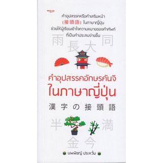 หนังสือ "คำอุปสรรคอักษรคันจิในภาษาญี่ปุ่น"