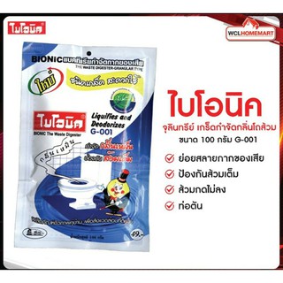 ไบโอนิค กำจัดกลิ่นแบบเกล็ด 100 กรัม (G-001)