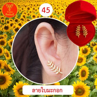 ต่างหูหุ้มทอง No.45  ต่างหู ต่างหูทอง ลายเยอะที่สุด 🎁แถมฟรี!! ตลับใส่ต่างหูทุกคู่🎁