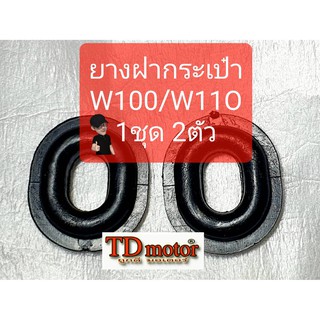 ยางฝากระเป๋า W100/W110 (1ชุดมี2ตัว) สินค้าทดแทน-เกรดดี