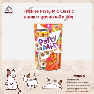 Friskies อาหารแมว ขนมแมว ปาร์ตี้มิกซ์ รสคลาสสิค ขนาด 60 กรัม (MNIKS)