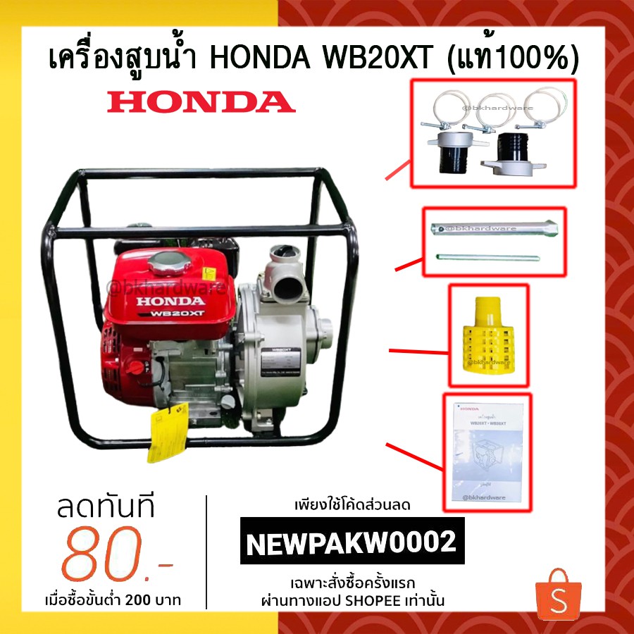 HONDA แท้ 100% เครื่องสูบน้ำ ปั๊มสูบ ปั๊มน้ำ เครื่องสูบน้ำเบนซิน 2-3 นิ้ว HONDA 4 จังหวะ WB20XT , WB