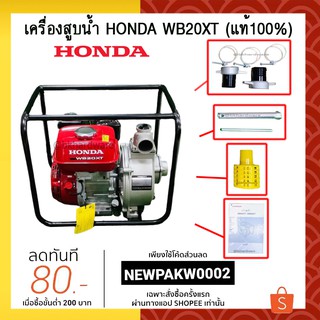 HONDA เครื่องสูบน้ำ ปั๊มสูบ ปั๊มน้ำ เครื่องสูบน้ำเบนซิน 2-3 นิ้ว HONDA 4 จังหวะ WB20XT , WB30XT (แท้ 100%)