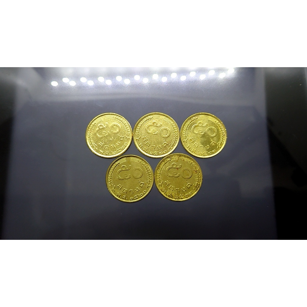 เหรียญ 50 สตางค์ สีทอง ปี พศ. 2523 ผ่านใช้งาน (ชุด 5 เหรียญ)