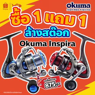 [1 แถม 1] ล้างสต๊อกจนกว่าของจะหมด Okuma inspira รอกโอคูม่าอินสไปร่า รอกตัวเล็กสุดแกร่ง