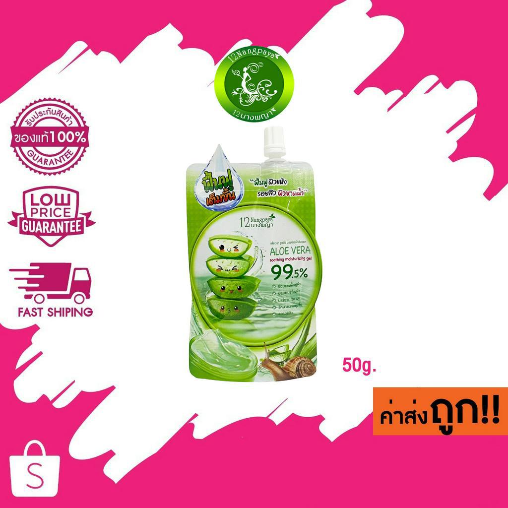 (แบบซอง) 12 Nangpaya Aloe vera soothing moisturizing gel 12นางพญา อโลเวร่า ชูทติ้ง มอยซ์เจอไรซิ่ง เจล 50g.