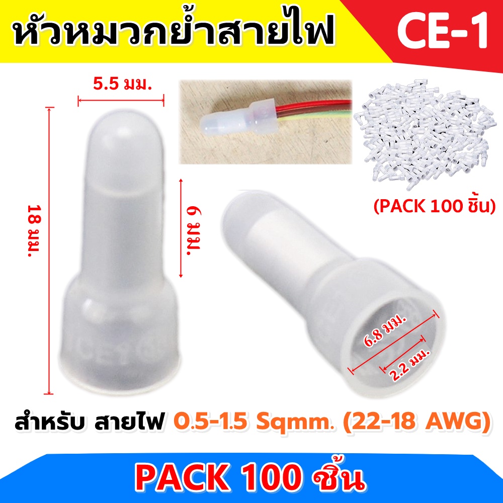 ✨ ซื้อเยอะ ยิ่งคุ้ม (ถุง 100 ชิ้น) SC หัวหมวกย้ำสายไฟ สีขาว สำหรับ สายไฟ 0.5-1.5 Sqmm. (22-18 AWG) ตัวเชื่อม CE1