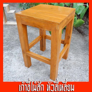 เก้าอี้ไม้สัก ขนาด 30*30*50 ซม.