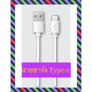 สายชาร์จ สายชาร์จโทรศัพท์มือถือ Why สายชาร์จType-C สายชาร์จโทรศัพท์มือถือ ได้ทุกรุ่น ที่มีหัวเป็น ไท้ซี