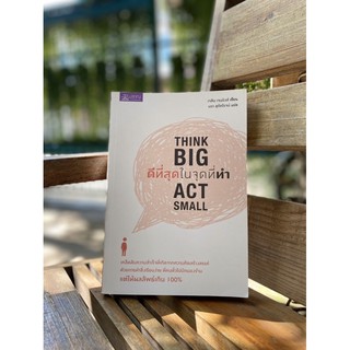 หนังสือ Think Big Act Small : ดีที่สุด ในจุดที่ทำ