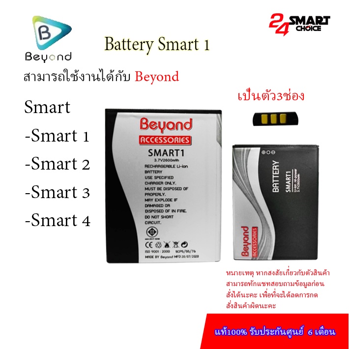 Battery Beyond Smart1 ใช้ร่วมกันได้กับรุ่น Smart 2,Smart 3, Smart 4 มอก. เลขที่ 2217-2548