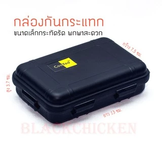 [blackchicken602] กล่องกันน้ำกันกระแทก CooYoo