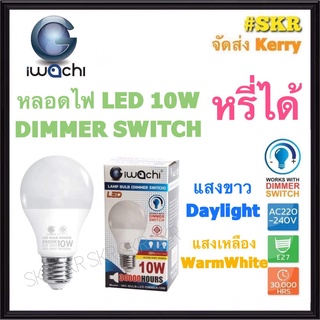 หลอดไฟ LED 10W หรี่ได้ IWACHI หลอดหรี่แสง หลอด LED หรี่ได้ Dimmer Switch สวิทช์หรี่ ดิมเมอร์ หลอดหรี่ หรี่ไฟ ไฟหรี่